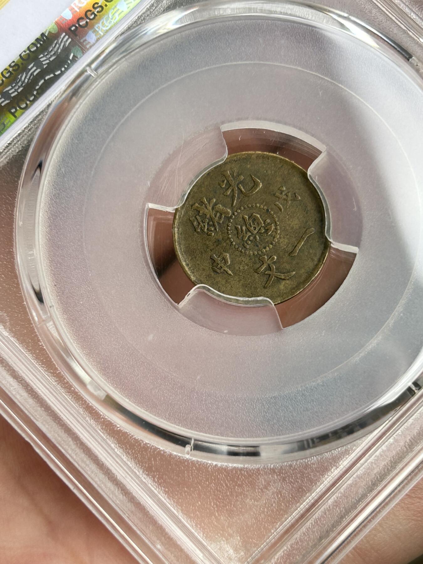 PCGS评级XF40～光绪戊申总一文