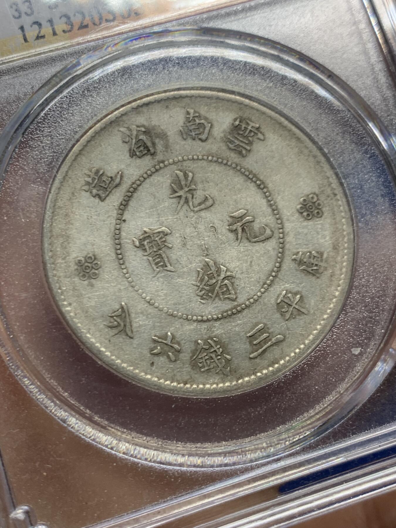 《竞宝斋》第466场 周日，周一 2场连拍 （全场包邮）欢迎送拍 公博 AU50 云南1911半圆龙银币 四空圈