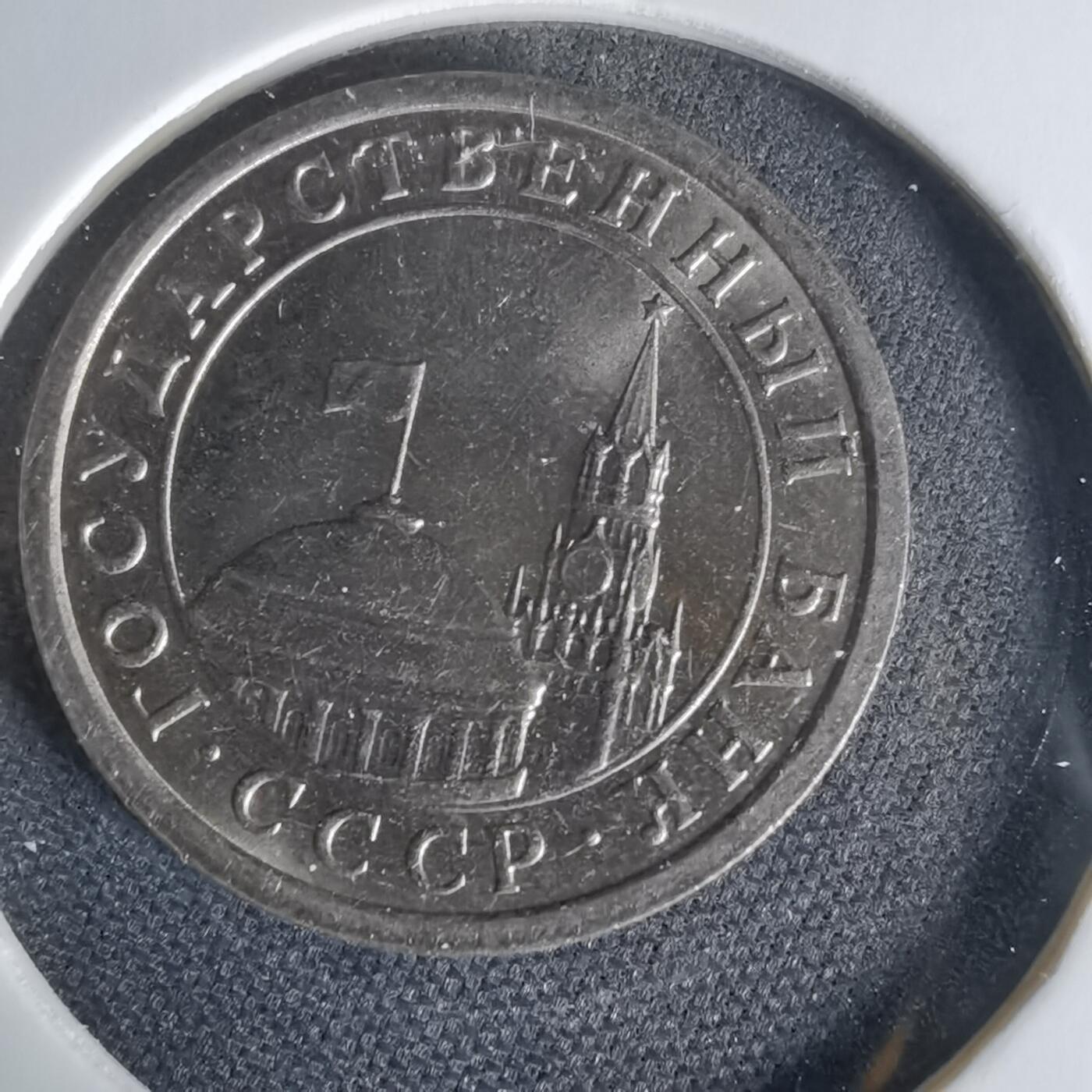 沼泽如烟--第1006场 苏联1991年1卢布