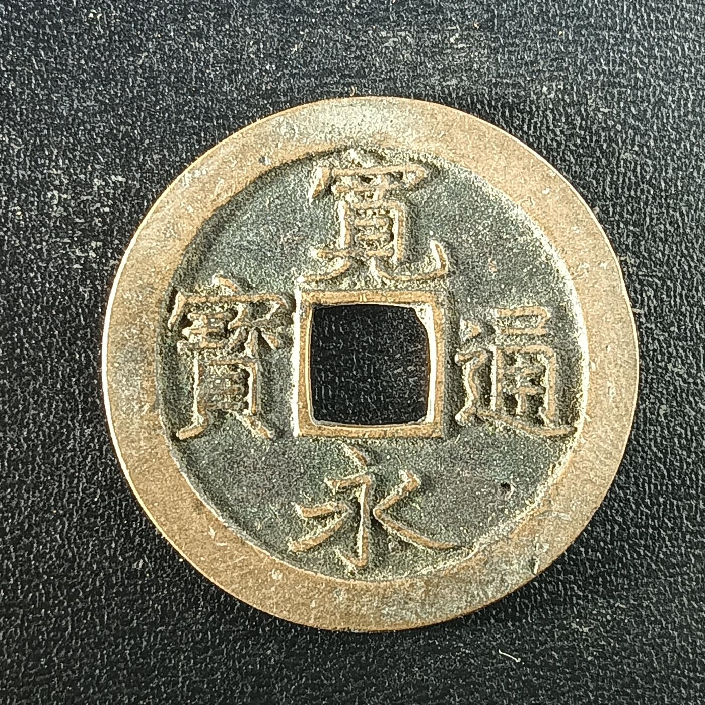 逸泉钱币2026A年十七场历代古钱世界纸钞纪念币钱币专场A2575-3175  29-68 2951宽容通宝文