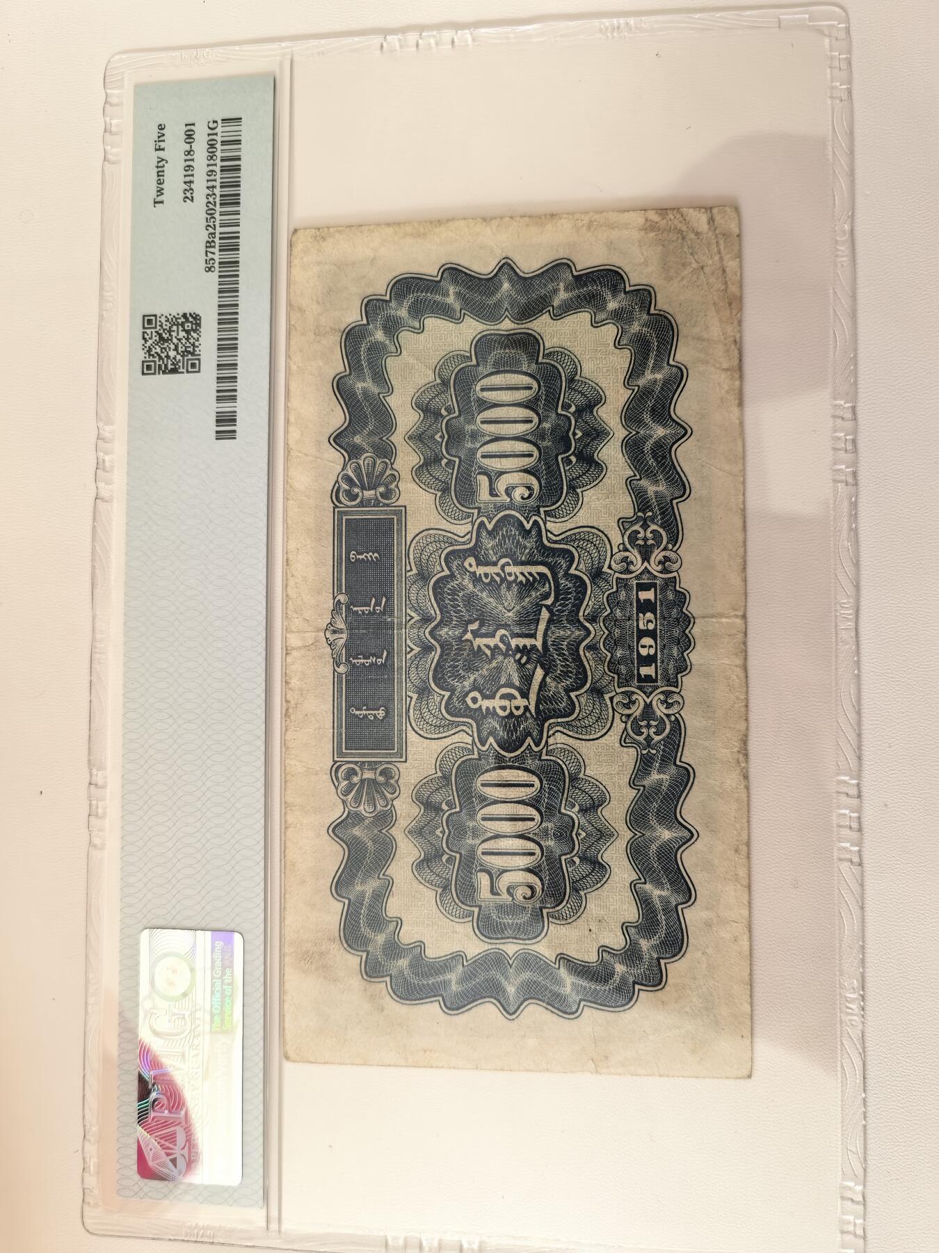 第一版人民币伍仟圆蒙古包 PMG25分 原票无修补 一版币四珍