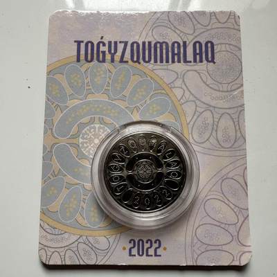 🌹外币初藏🌹🐯2026年第23场  每周二四六晚8️⃣点 接代拍 - 哈萨克斯坦2022年九颗石子游戏100坚戈纪念币 发行量2万枚 精制币