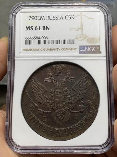 《竞宝斋》第466场 周日，周一 2场连拍 （全场包邮）欢迎送拍 - NGC MS61BN 沙俄1790年叶卡捷琳娜二世EM厂5戈比大铜币，巧克力包浆，细节犀利，加厚盒。