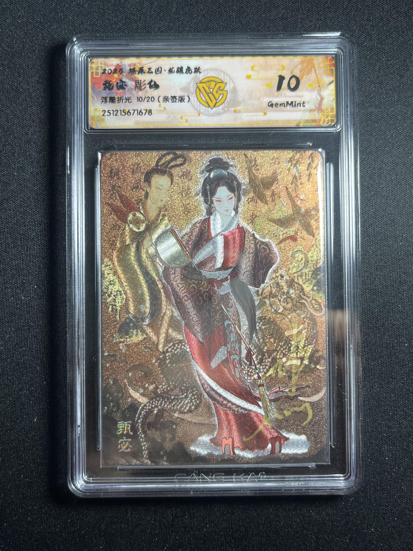 欢迎送拍、零成本上架，释放现金流，合理分配上拍卡品 【亲签10/20浮雕折光】彫仙 甄宓 10g 焱卡文化&燎原三国