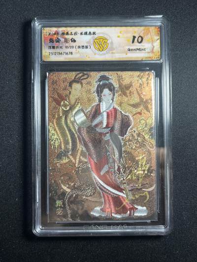 欢迎送拍、零成本上架，释放现金流，合理分配上拍卡品 - 【亲签10/20浮雕折光】彫仙 甄宓 10g 焱卡文化&燎原三国