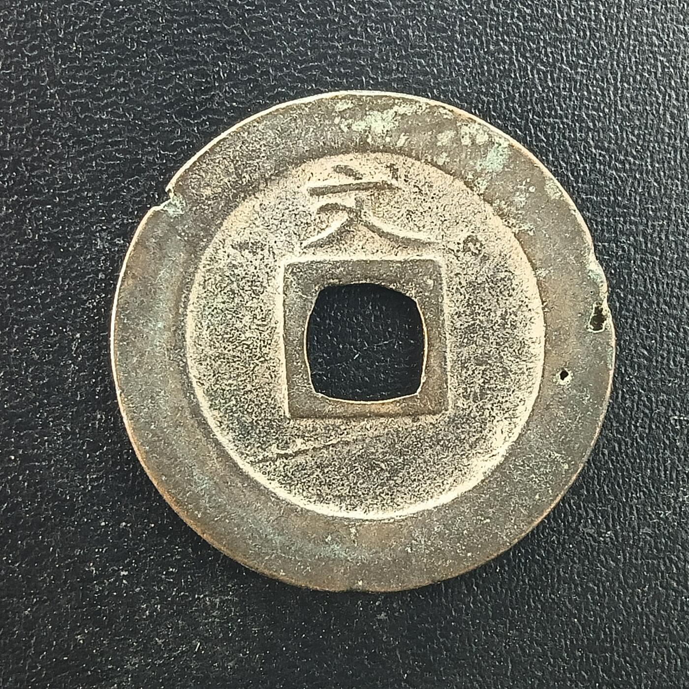 逸泉钱币2026A年十七场历代古钱世界纸钞纪念币钱币专场A2575-3175  29-68 3059宽永通宝文