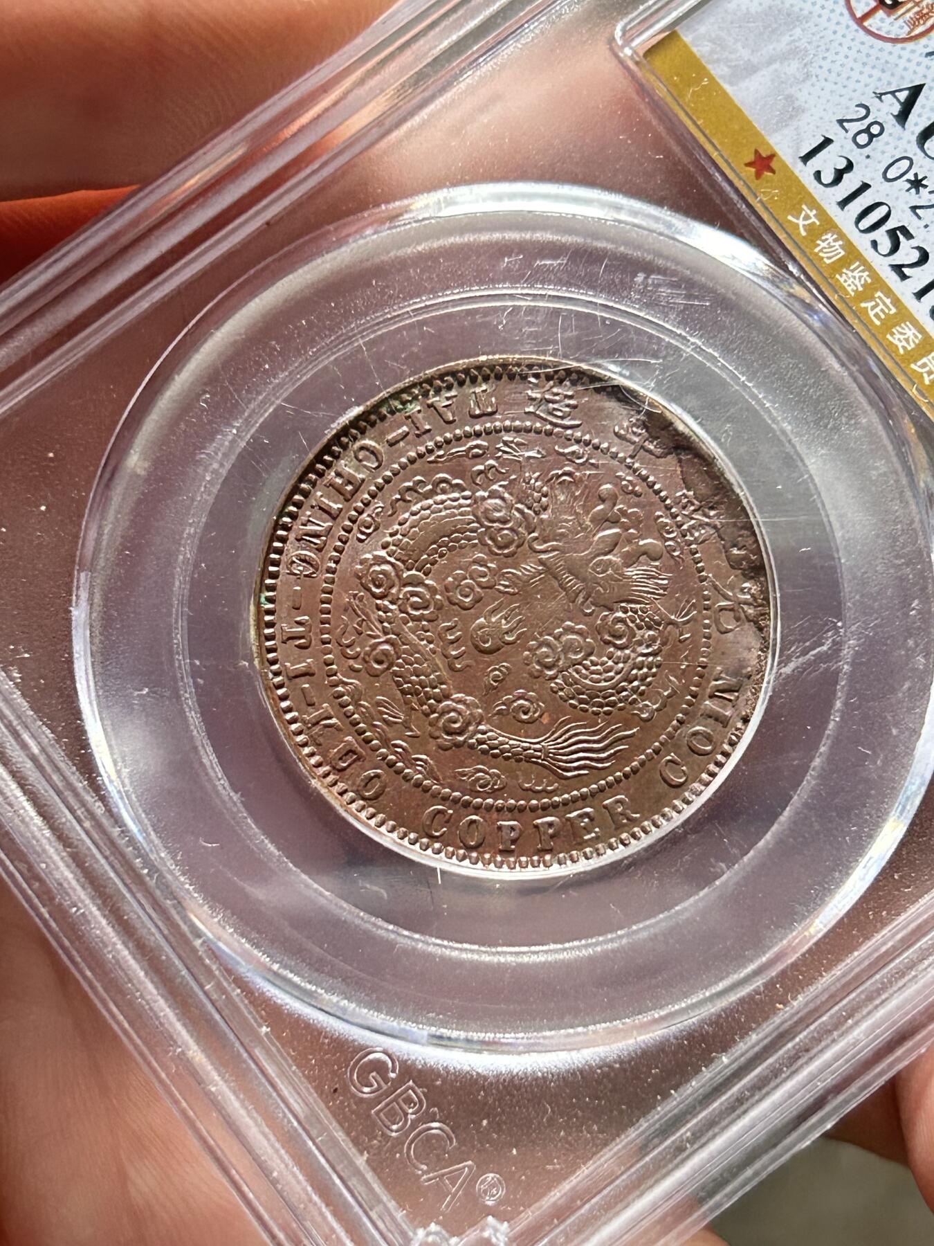 公博AU58～大清户部中心湘十文