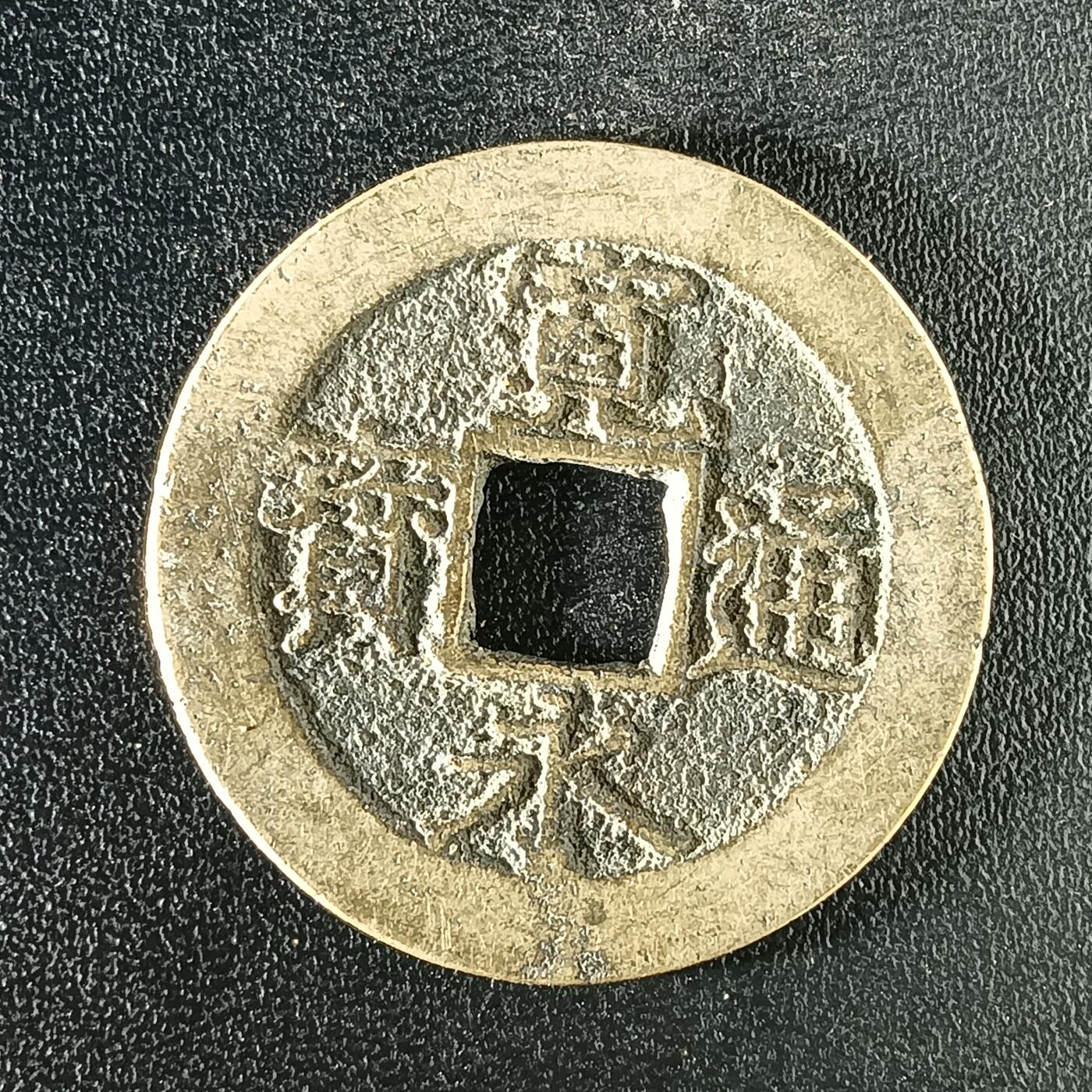 逸泉钱币2026A年十七场历代古钱世界纸钞纪念币钱币专场A2575-3175  29-68 2902 宽永通宝