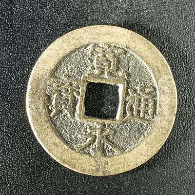 逸泉钱币2026A年十七场历代古钱世界纸钞纪念币钱币专场A2575-3175  29-68 - 2902 宽永通宝