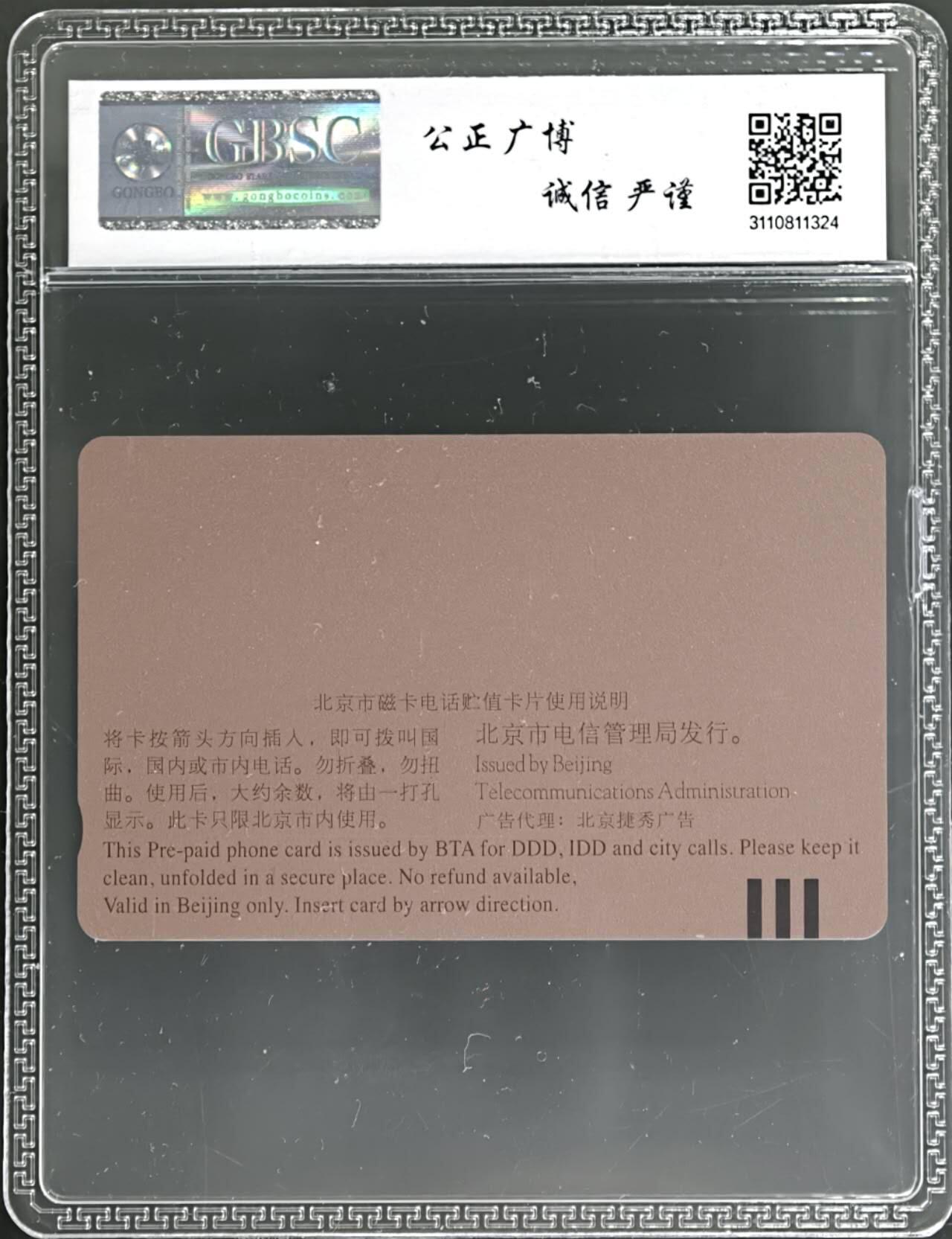 公藏第131期评级卡拍卖 北京田村卡（拾得二仙）一全（卡上标有发行量1000）公博68分。