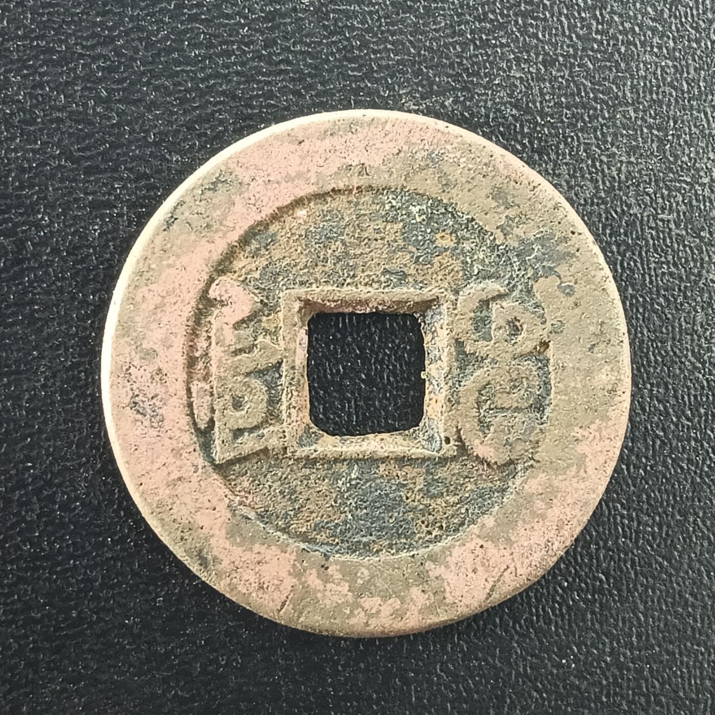 逸泉钱币2026A年十七场历代古钱世界纸钞纪念币钱币专场A2575-3175  29-68 3003 道光通宝