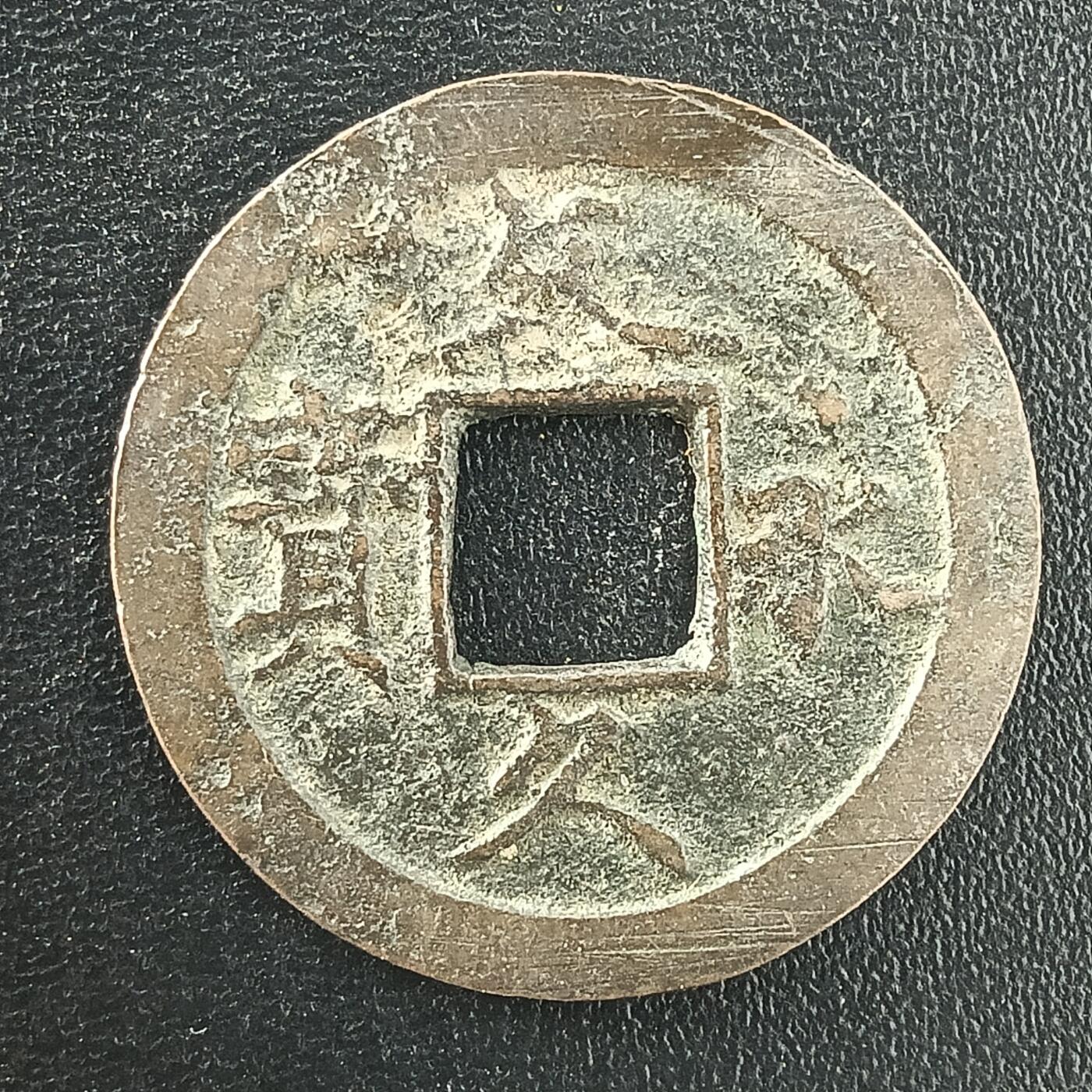 逸泉钱币2026A年十七场历代古钱世界纸钞纪念币钱币专场A2575-3175  29-68 3042 文久永宝