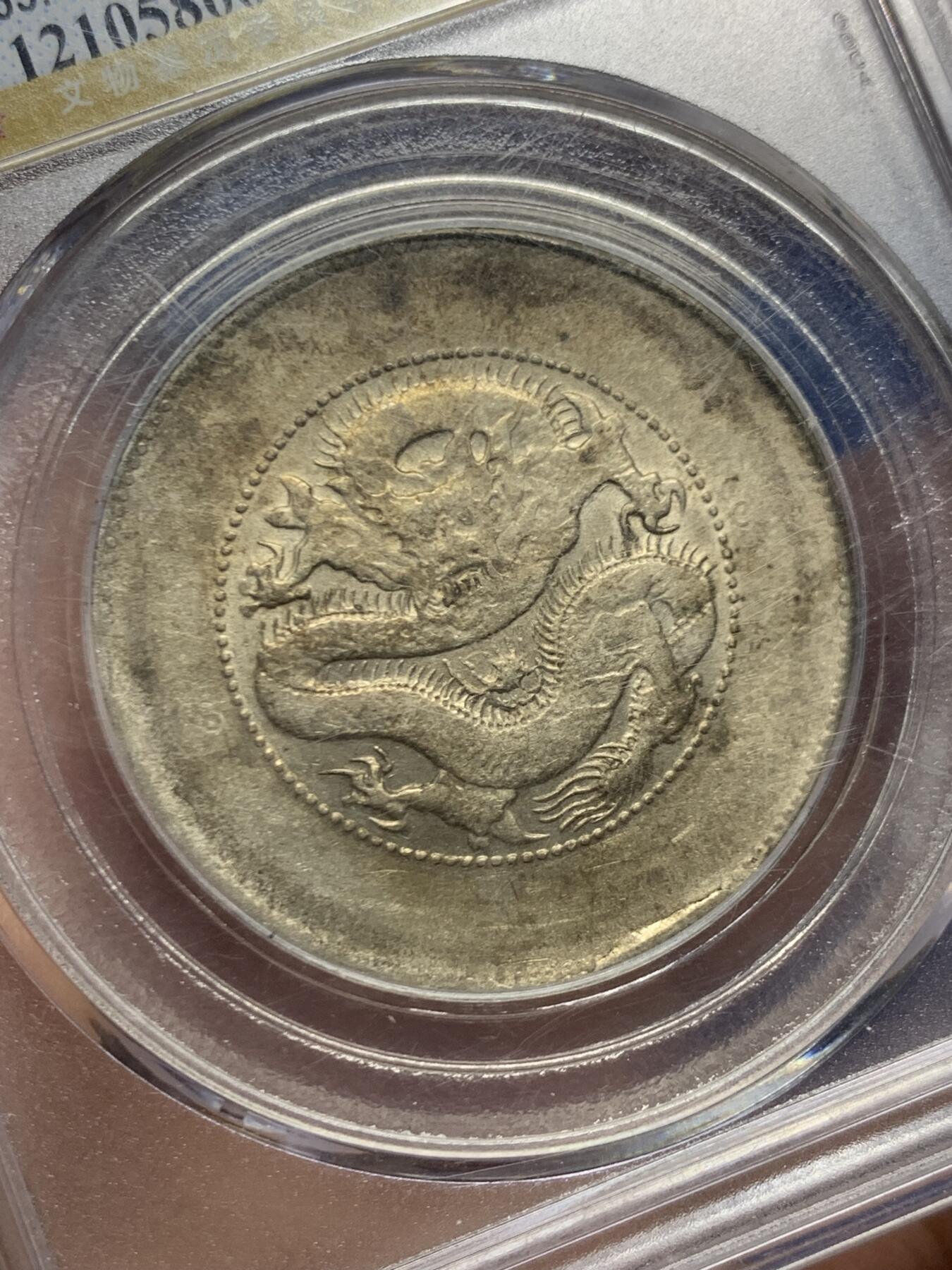 《竞宝斋》第466场 周日，周一 2场连拍 （全场包邮）欢迎送拍 公博 AU50 云南省造半圆龙(四空圈)