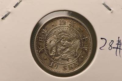 明治二十年龙十钱 - 明治二十年龙十钱