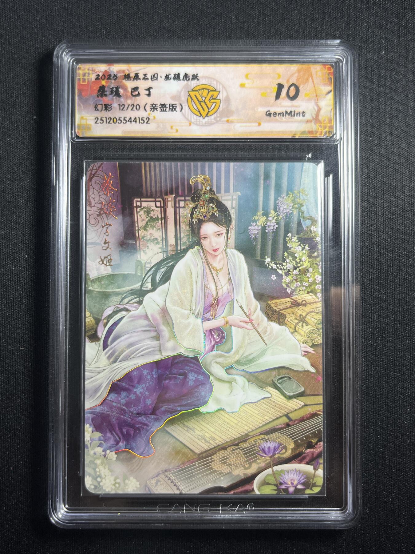 欢迎送拍、零成本上架，释放现金流，合理分配上拍卡品 【亲签12/20幻彩】巴丁 蔡琰 10g 焱卡文化&燎原三国