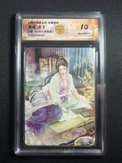 欢迎送拍、零成本上架，释放现金流，合理分配上拍卡品 - 【亲签12/20幻彩】巴丁 蔡琰 10g 焱卡文化&燎原三国