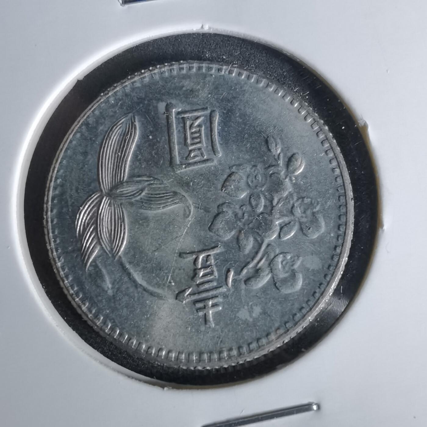 沼泽如烟--第1006场 民国六十二年一元