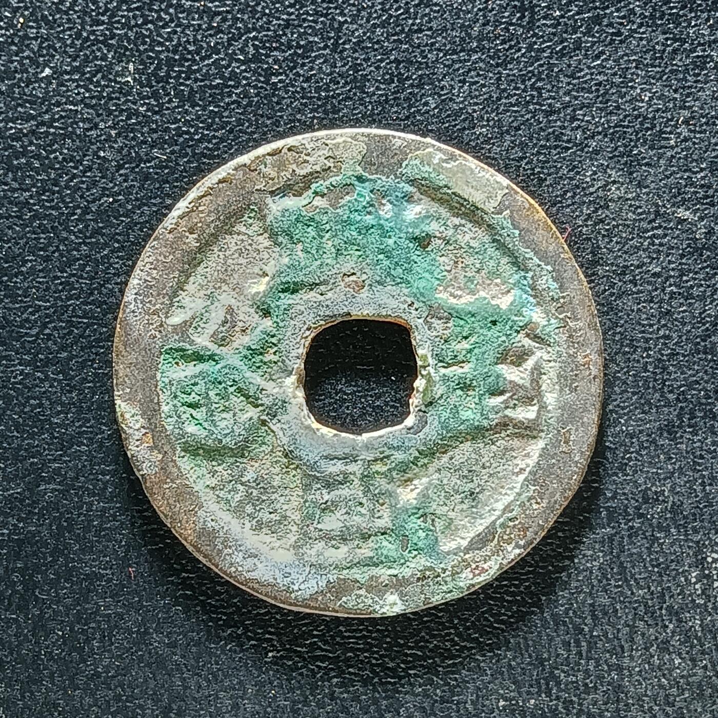 逸泉钱币2026A年十七场历代古钱世界纸钞纪念币钱币专场A2575-3175  29-68 3171绍治通宝