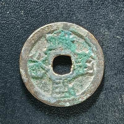 逸泉钱币2026A年十七场历代古钱世界纸钞纪念币钱币专场A2575-3175  29-68 - 3171绍治通宝