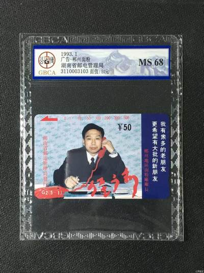 【琪哥网】评级磁卡综合场(131） - 【公博68】湖南郴州面粉厂散卡