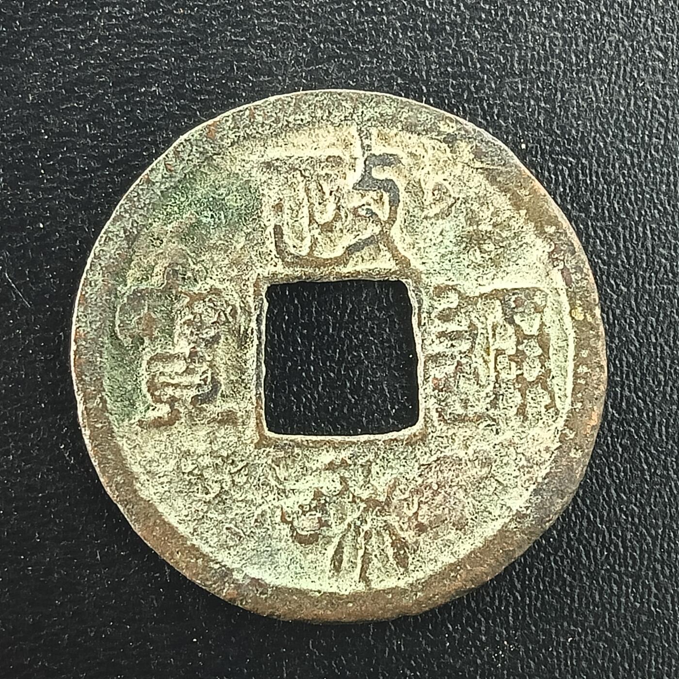 逸泉钱币2026A年十七场历代古钱世界纸钞纪念币钱币专场A2575-3175  29-68 3018 政和通宝