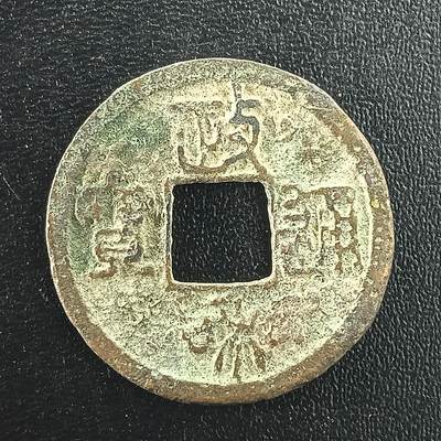 逸泉钱币2026A年十七场历代古钱世界纸钞纪念币钱币专场A2575-3175  29-68 - 3018 政和通宝