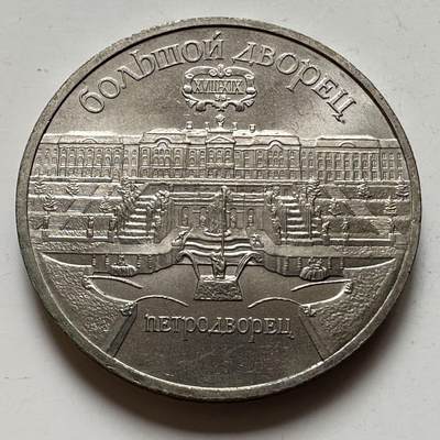 🌹外币初藏🌹🐯2026年第23场  每周二四六晚8️⃣点 接代拍 - 圣彼得堡宫 五卢布