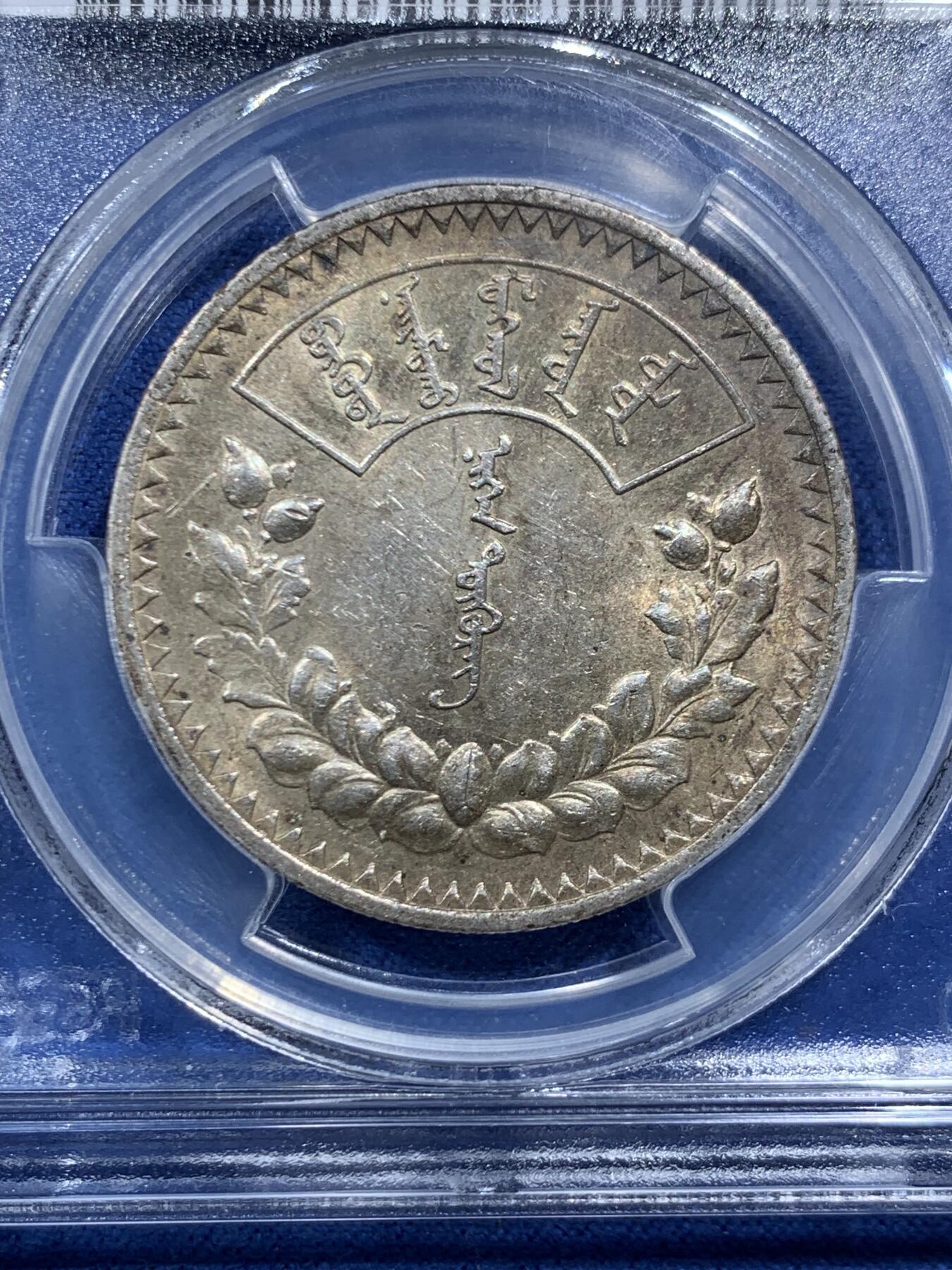 《竞宝斋》第466场 周日，周一 2场连拍 （全场包邮）欢迎送拍 PCGS MS61 蒙古1925年唐吉银币 带光自然原色百年韵味老包浆 老版国徽索永布