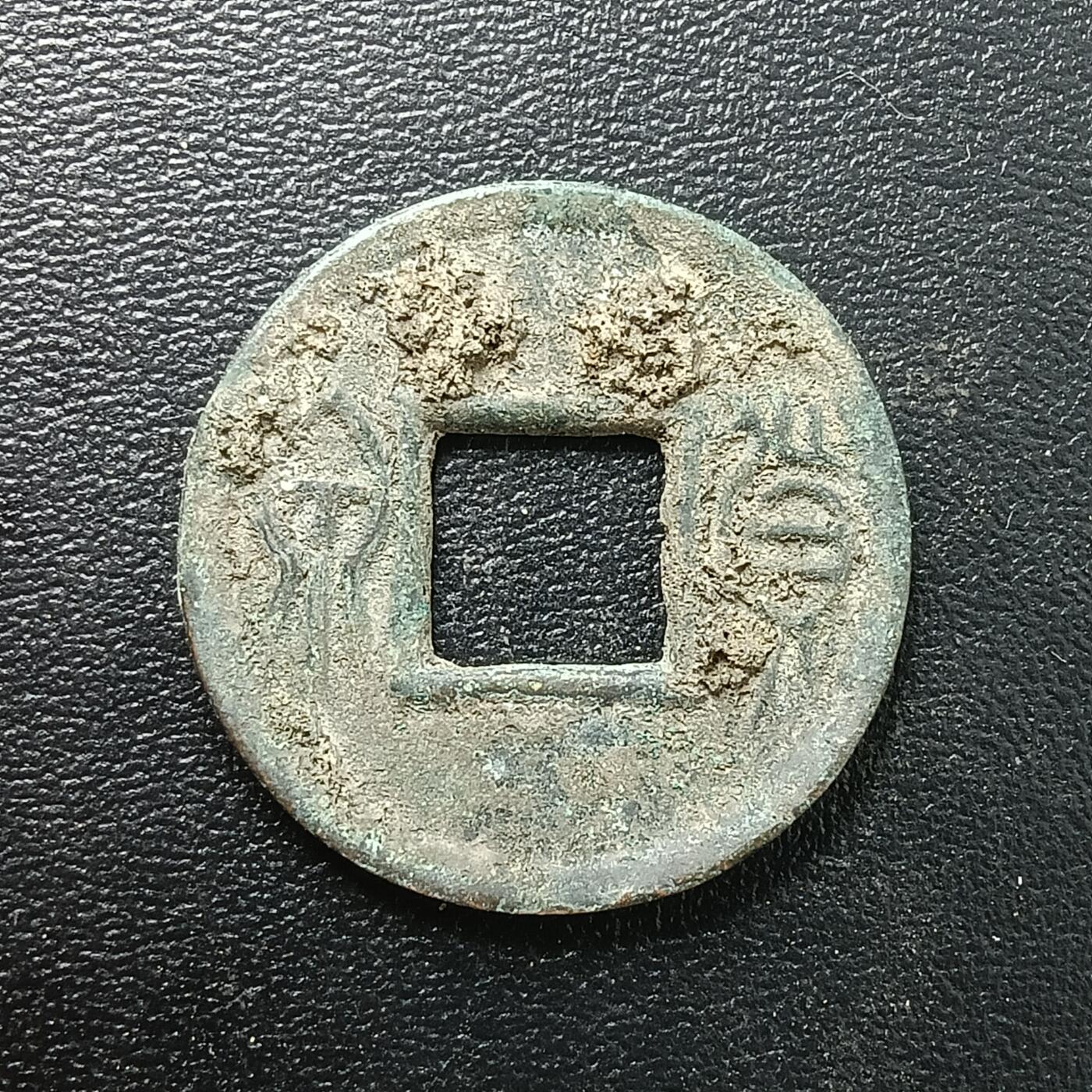 逸泉钱币2026A年十七场历代古钱世界纸钞纪念币钱币专场A2575-3175  29-68 2866 货泉