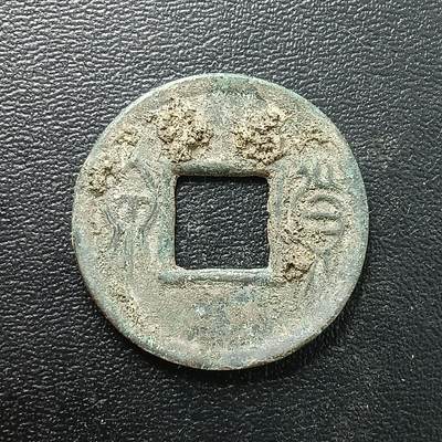 逸泉钱币2026A年十七场历代古钱世界纸钞纪念币钱币专场A2575-3175  29-68 - 2866 货泉