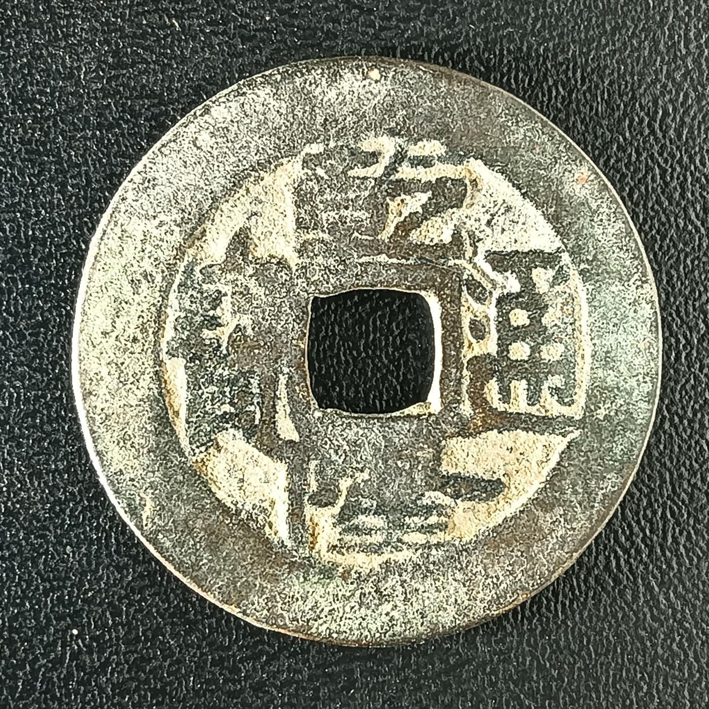 逸泉钱币2026A年十七场历代古钱世界纸钞纪念币钱币专场A2575-3175  29-68 3106乾隆通宝