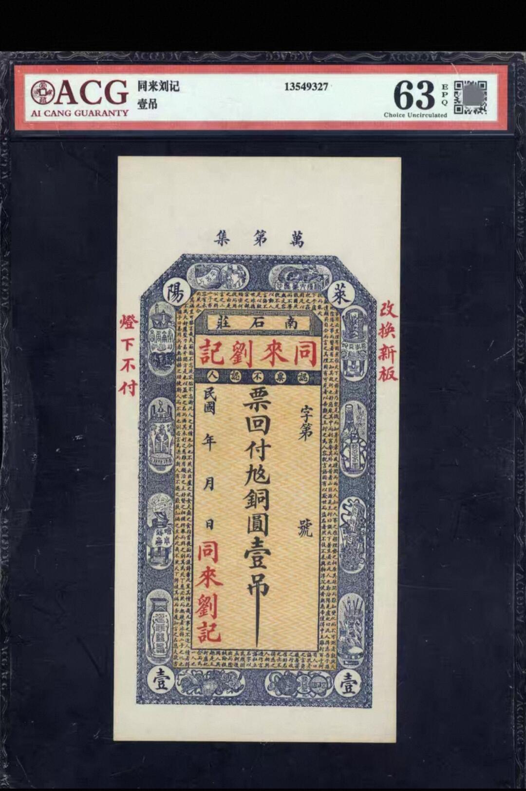 鑫鑫爱钱币2026-03-03 民国钱庄票 超级大大票幅 同来刘记 爱藏63EPQ