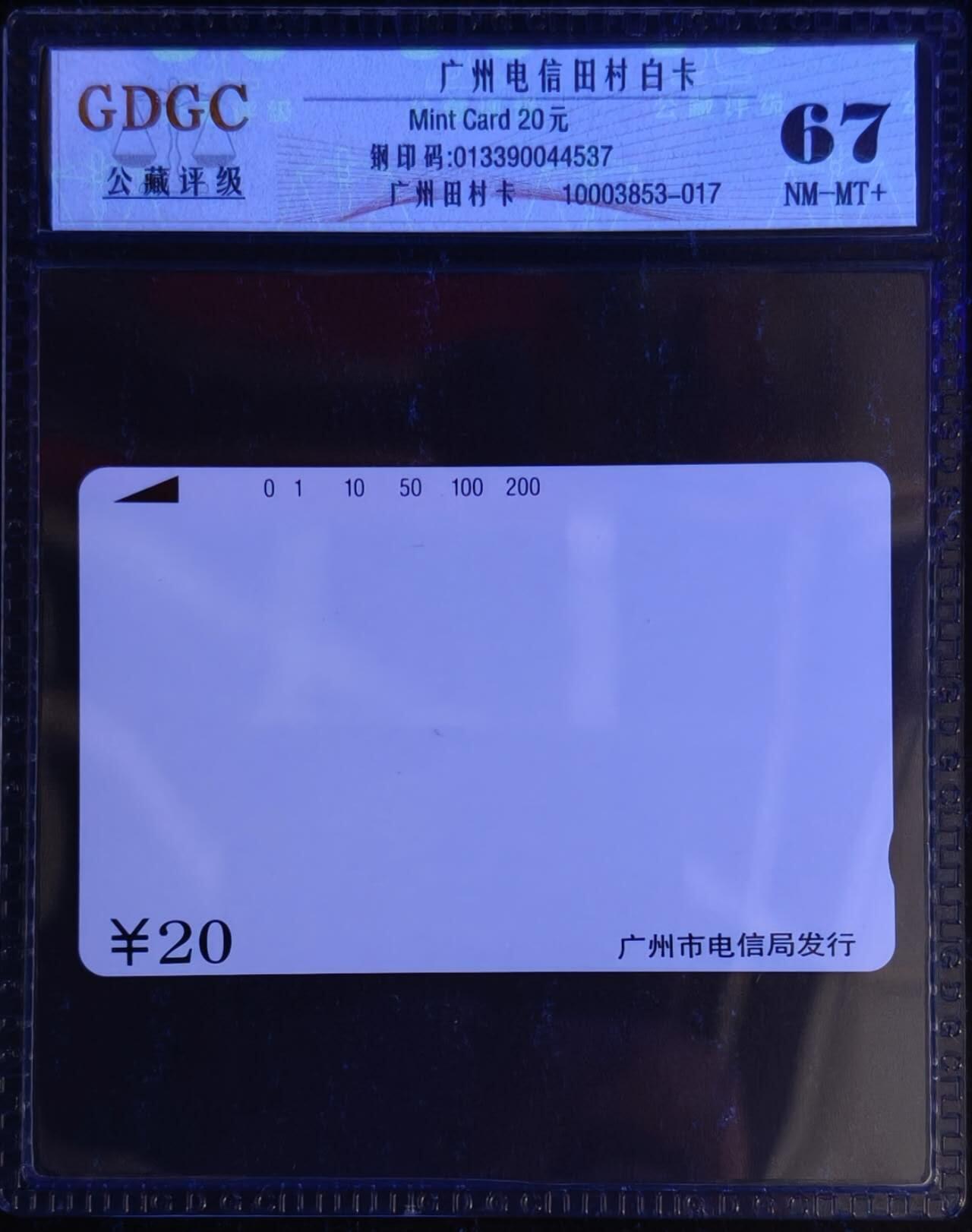 公藏第131期评级卡拍卖 广州田村卡（广州白卡20元）一枚公藏67分。公藏评级专业有钢印码及防伪标。