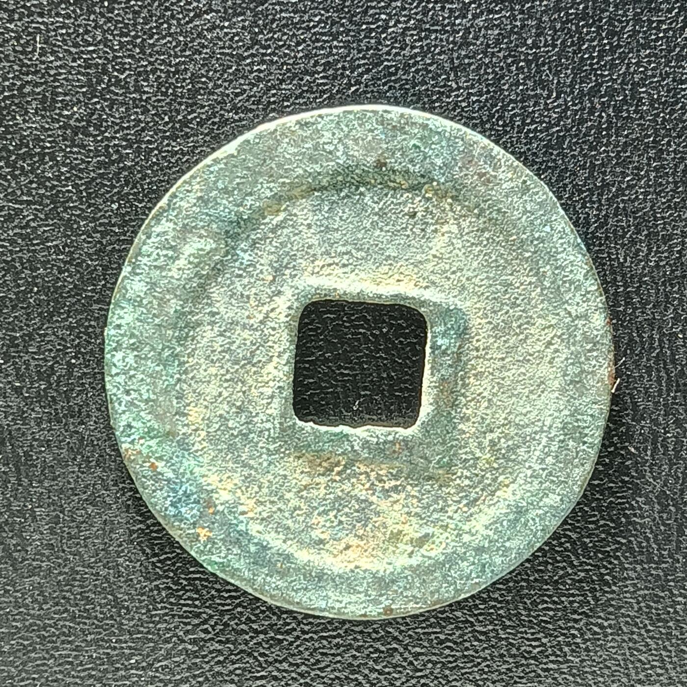 逸泉钱币2026A年十七场历代古钱世界纸钞纪念币钱币专场A2575-3175  29-68 2890绍圣元宝