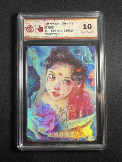 欢迎送拍、零成本上架，释放现金流，合理分配上拍卡品 - 【亲签16/20彩闪】龙二 武媚娘 10g 万享&九州芳华