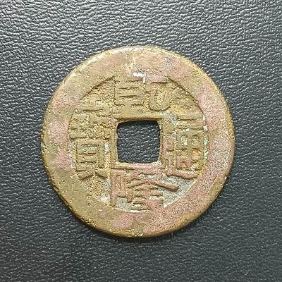 逸泉钱币2026A年十七场历代古钱世界纸钞纪念币钱币专场A2575-3175  29-68 - 2879 乾隆通宝