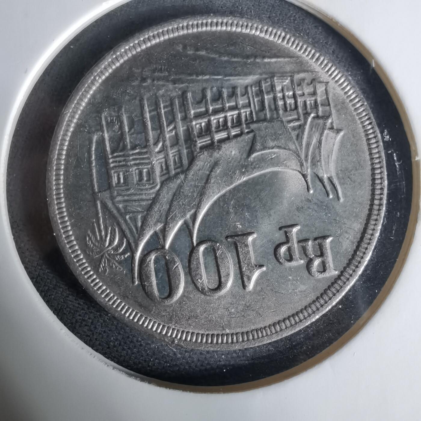 沼泽如烟--第1006场 印度尼西亚1973年100卢比