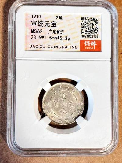 【Blue Auction】世界纸币精拍第789期——18级TOP拍卖/信誉/品质/专业/高效💫 - 清代 1910年 广东省造 宣统元宝 2角 保粹评级 