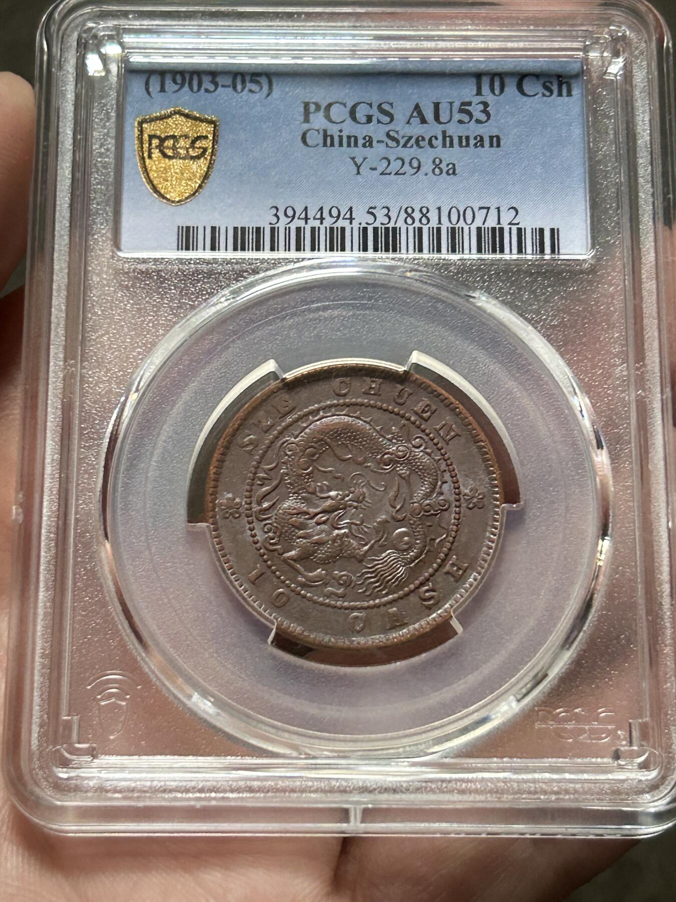 PCGS评级AU53～四川当十铜元