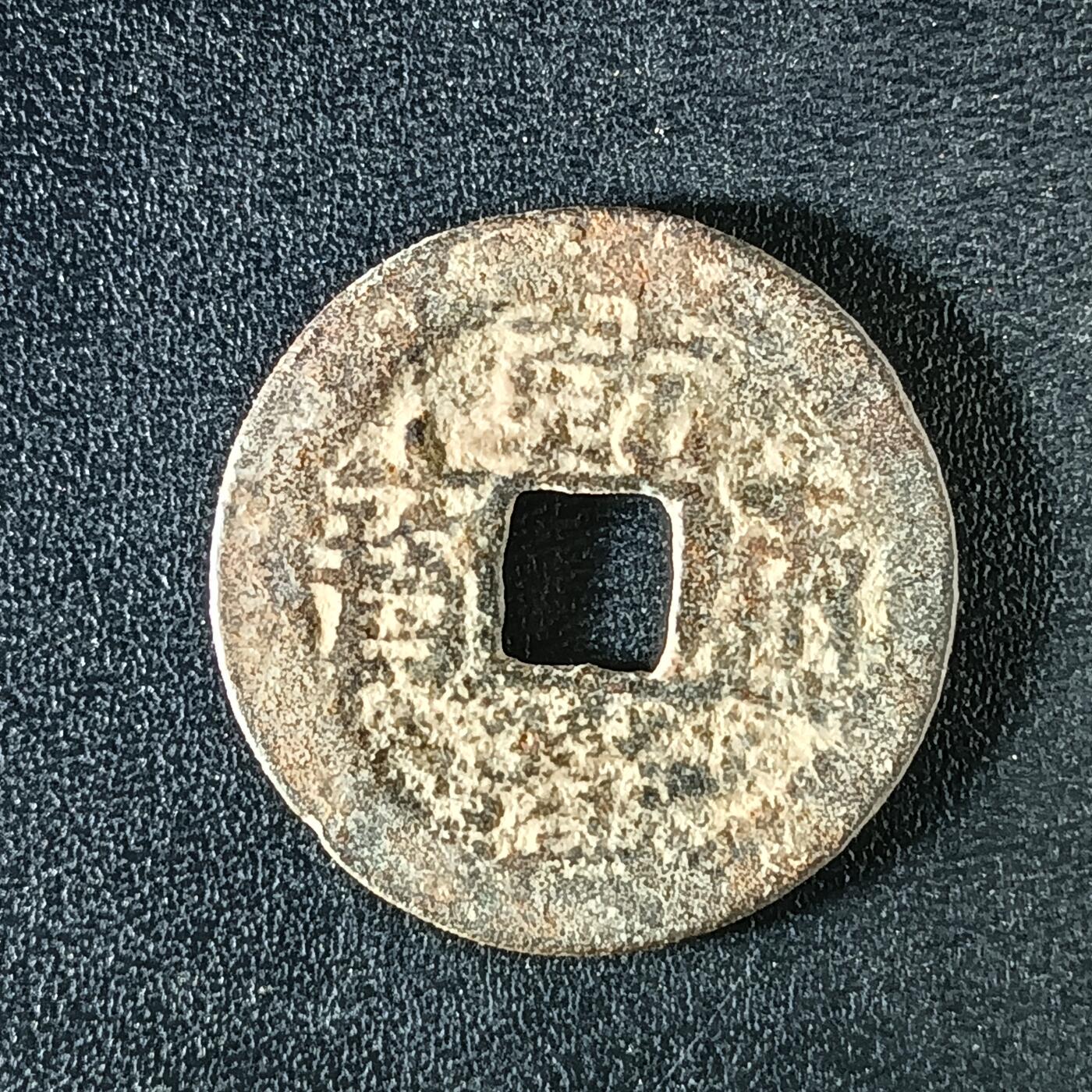 逸泉钱币2026A年十七场历代古钱世界纸钞纪念币钱币专场A2575-3175  29-68 3142乾隆通宝