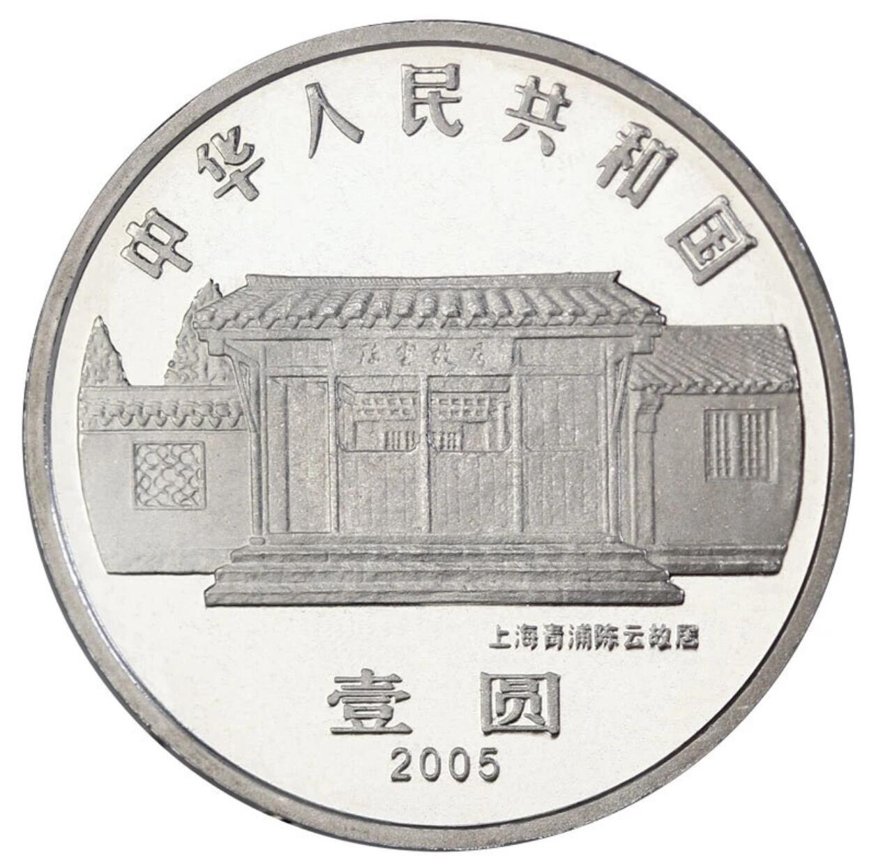2005年纪念陈云诞辰100周年纪念币一枚，光品无斑，按图发货！