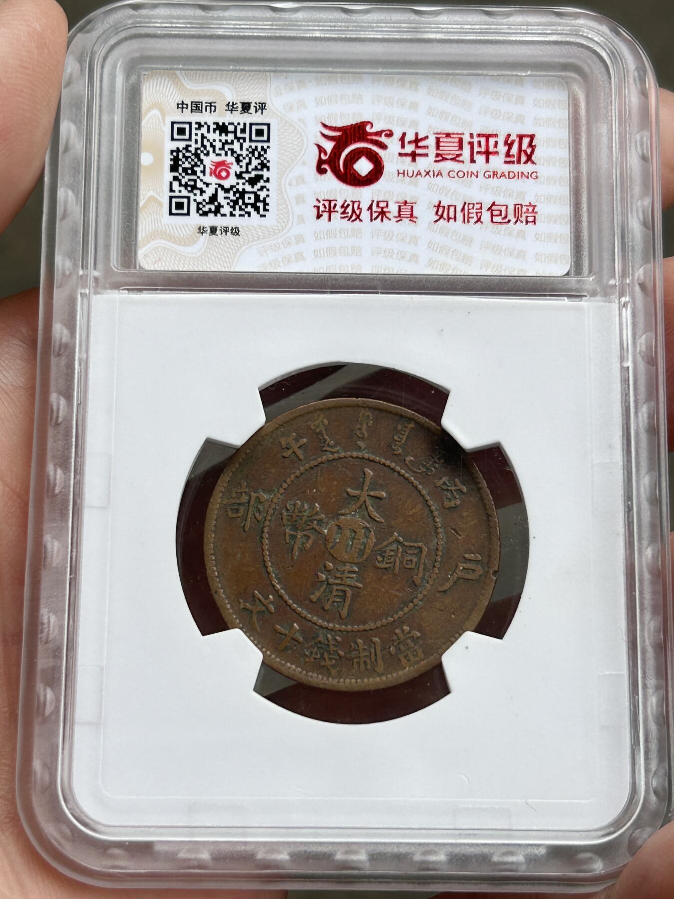 华夏评级XF45～大清户部中心川十文