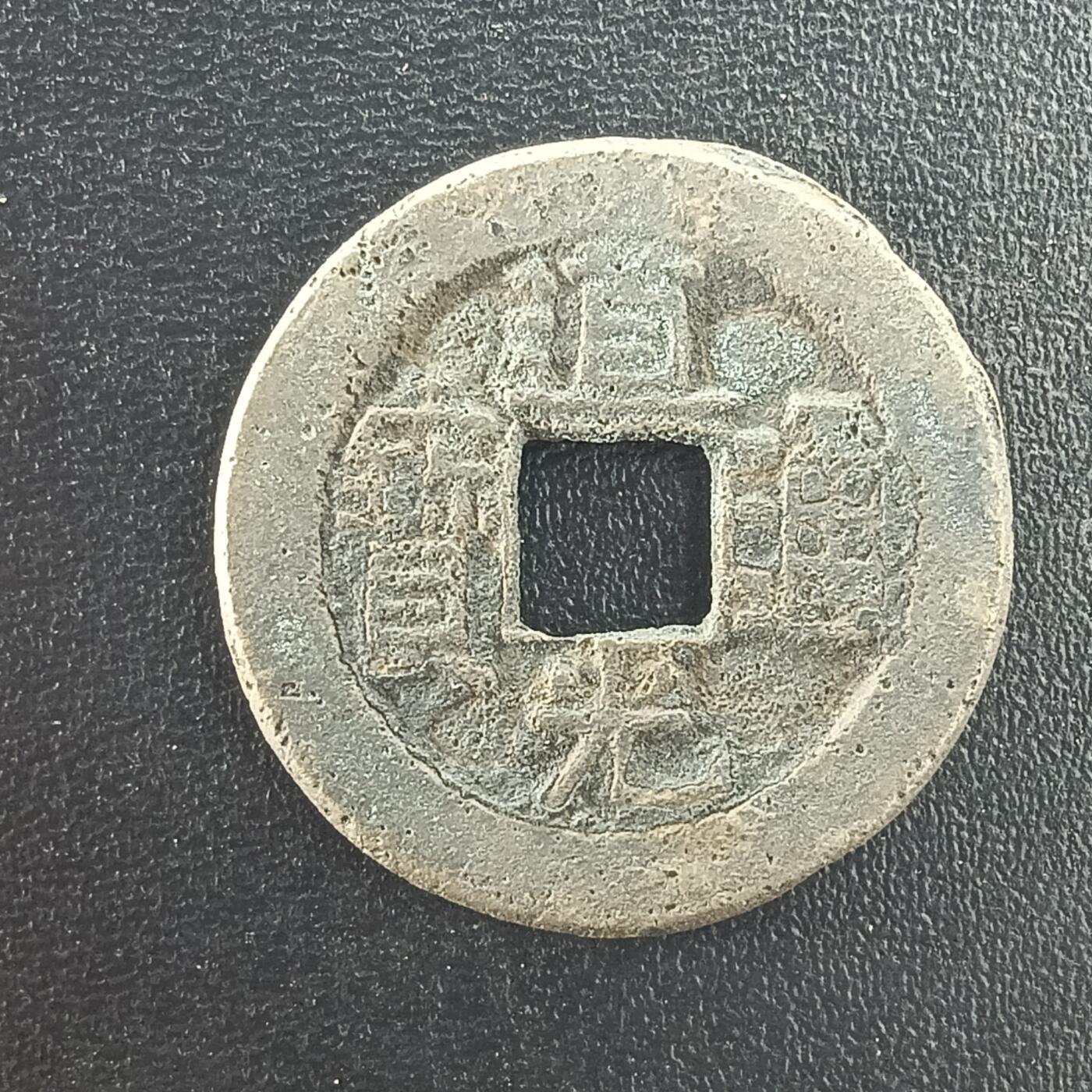 逸泉钱币2026A年十七场历代古钱世界纸钞纪念币钱币专场A2575-3175  29-68 3002 道光通宝