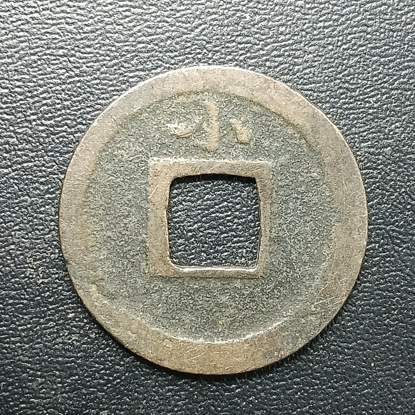 逸泉钱币2026A年十七场历代古钱世界纸钞纪念币钱币专场A2575-3175  29-68 2887 宽永通宝