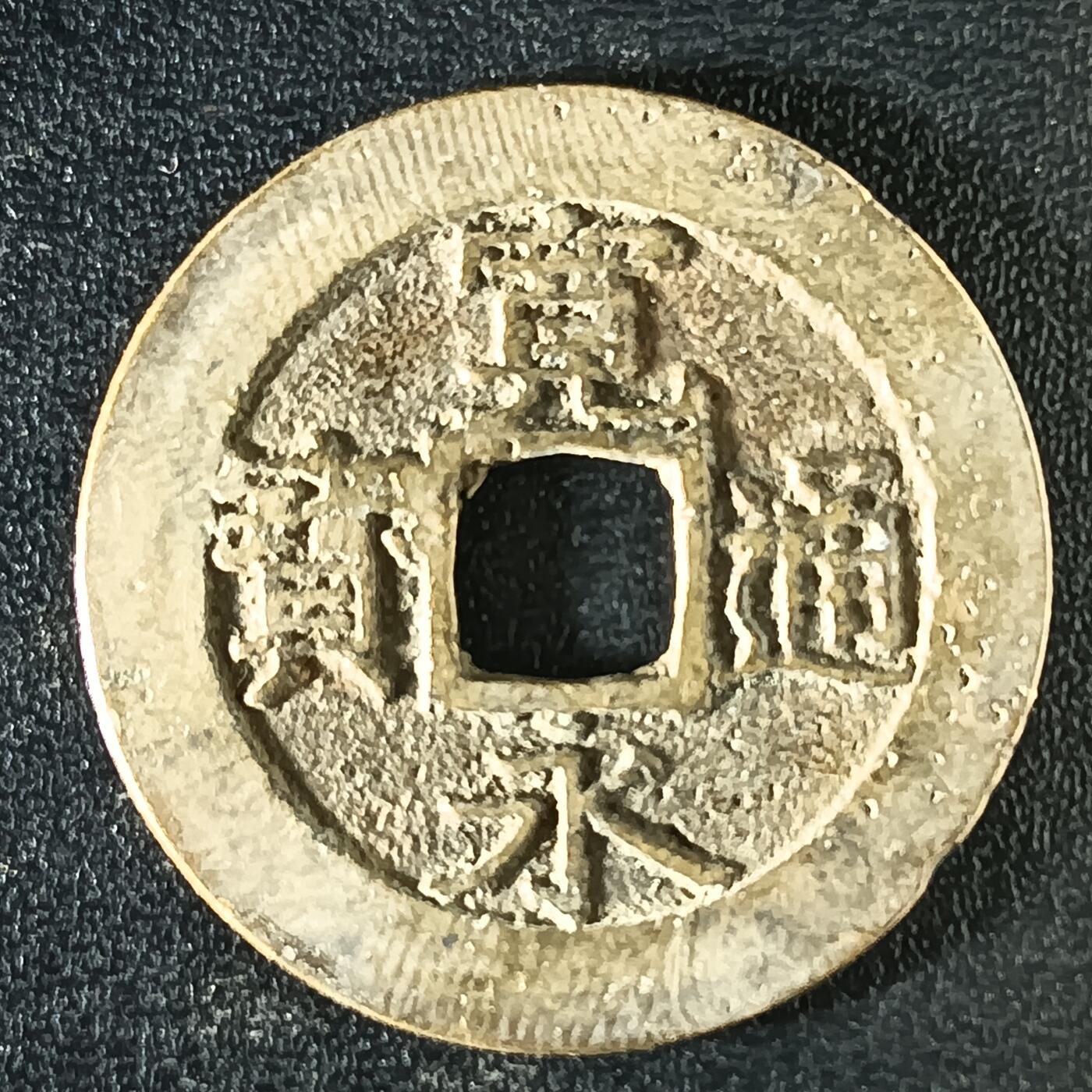 逸泉钱币2026A年十七场历代古钱世界纸钞纪念币钱币专场A2575-3175  29-68 3119宽永通宝