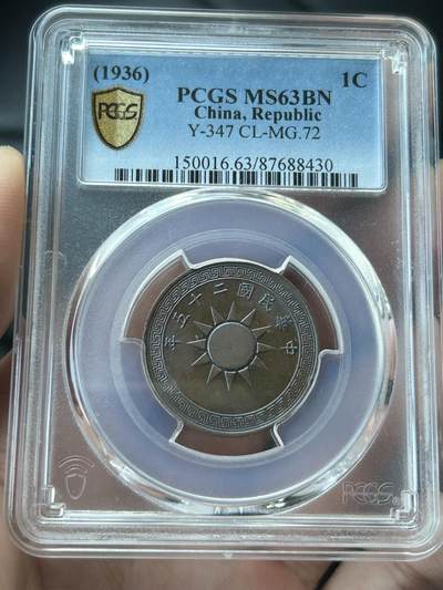 PCGS评级MS63～民国25年党徽一分 - PCGS评级MS63～民国25年党徽一分