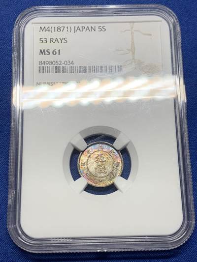 《竞宝斋》第466场 周日，周一 2场连拍 （全场包邮）欢迎送拍 - NGC MS61 日本1871年明治四年大字五钱，炫彩包浆，ms品相少见