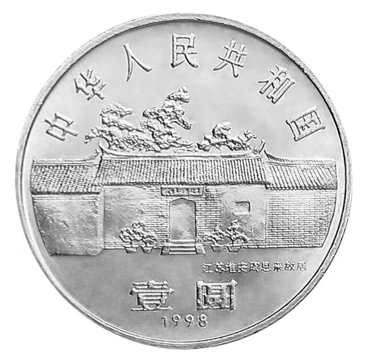 1998年纪念周总理诞辰100周年纪念币一枚！按图发货！