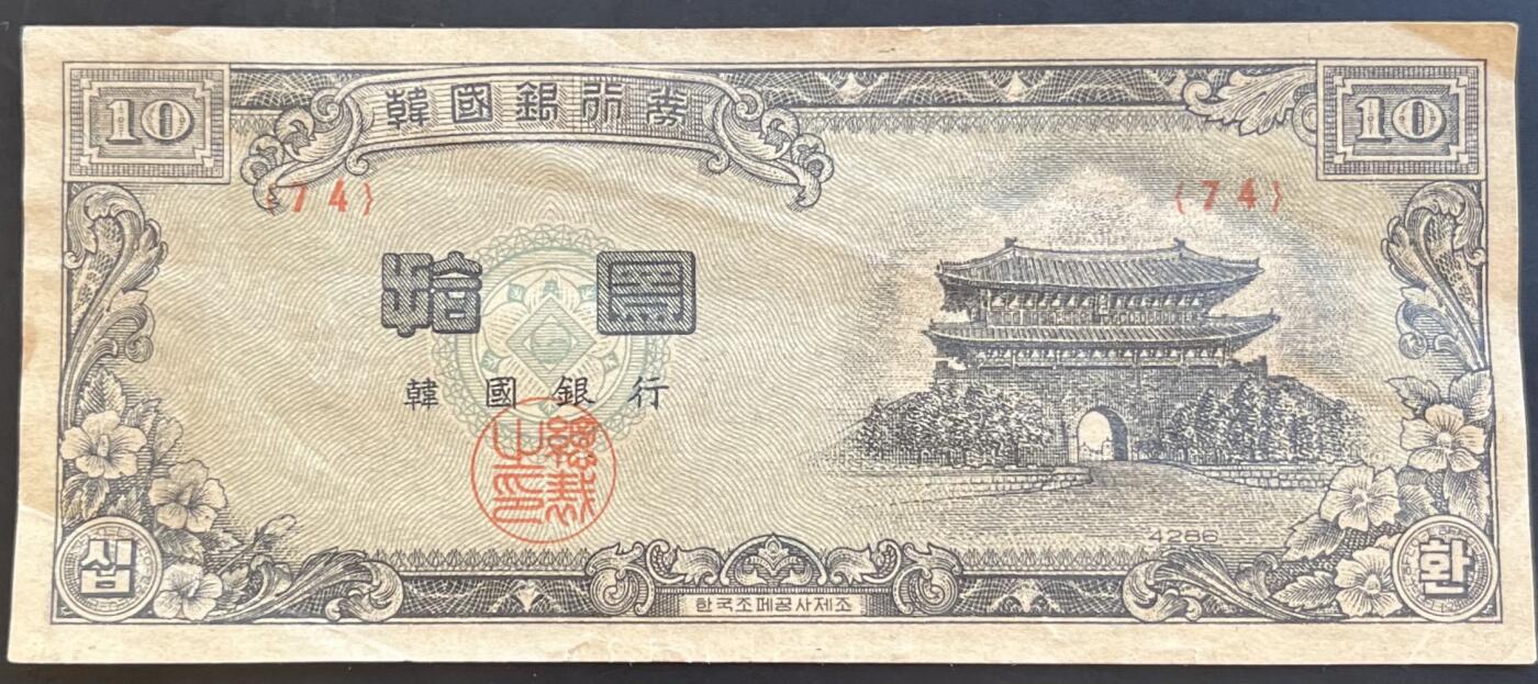 小福收藏拍卖第201期 流通品相裸钞 特惠场 本场拍卖美洲大洋洲非洲亚洲纸币【佣金仅收2% 不设最低佣金 全场包邮】 韩国银行券 拾圆 10元 XF-AUNC