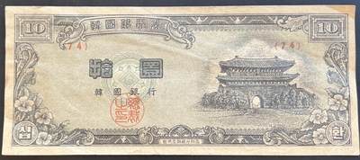 小福收藏拍卖第201期 流通品相裸钞 特惠场 本场拍卖美洲大洋洲非洲亚洲纸币【佣金仅收2% 不设最低佣金 全场包邮】 - 韩国银行券 拾圆 10元 XF-AUNC